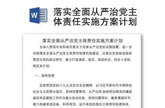 2021落實全面從嚴治黨主體責任實施方案計劃