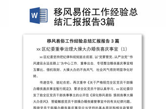 2021移風易俗工作經驗總結匯報報告3篇