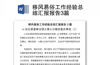 2021移風(fēng)易俗工作經(jīng)驗總結(jié)匯報報告3篇