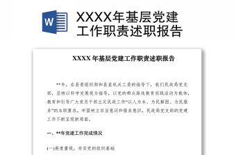 2021XXXX年基層黨建工作職責(zé)述職報(bào)告