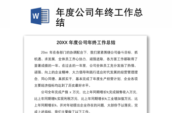 2021年度公司年終工作總結(jié)