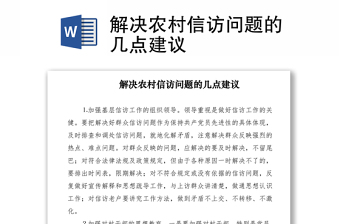 2021解決農(nóng)村信訪問(wèn)題的幾點(diǎn)建議