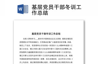 2021基層黨員干部冬訓(xùn)工作總結(jié)