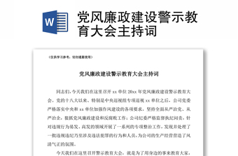 2021黨風廉政建設警示教育大會主持詞