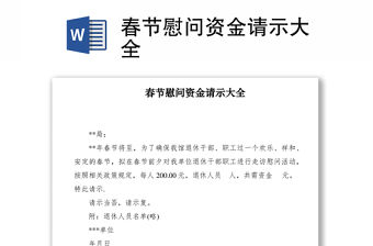 2021春節慰問資金請示大全