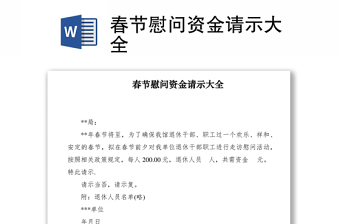 2021春節(jié)慰問(wèn)資金請(qǐng)示大全