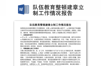 隊(duì)伍教育整頓建章立制工作情況報(bào)告