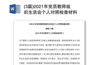 (3篇)2021年黨員教師組織生活會(huì)個(gè)人對照檢查材料