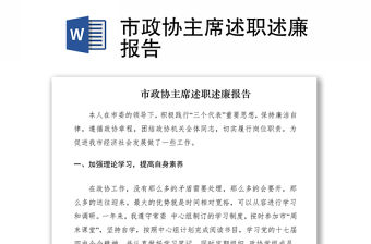 2021市政協主席述職述廉報告