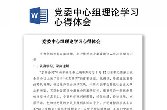 2021黨委中心組理論學習心得體會