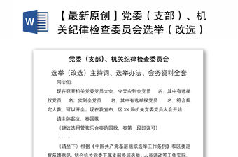 2021【最新原創】黨委（支部）、機關紀律檢查委員會選舉（改選）主持詞、選舉辦法、會務資料全套