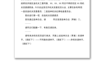 2021【最新原創(chuàng)】黨委（支部）、機(jī)關(guān)紀(jì)律檢查委員會(huì)選舉（改選）主持詞、選舉辦法、會(huì)務(wù)資料全套