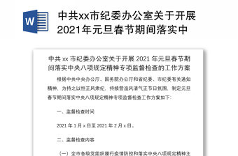 2022关于元旦春节期间落实中央八项规定精神及纠四风树新风工作情况报告