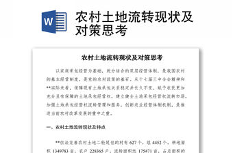 2021農村土地流轉現狀及對策思考