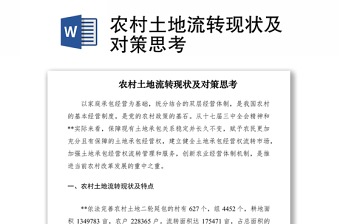 2021農(nóng)村土地流轉(zhuǎn)現(xiàn)狀及對(duì)策思考