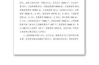 2021農(nóng)村土地流轉(zhuǎn)現(xiàn)狀及對(duì)策思考
