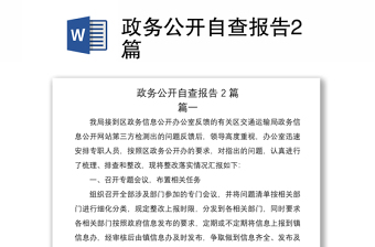 2021政務(wù)公開自查報告2篇