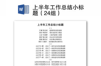 上半年工作總結小標題（24組）