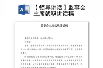 2021【領導講話】監事會主席就職講話稿