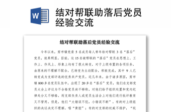 2021結(jié)對幫聯(lián)助落后黨員經(jīng)驗(yàn)交流