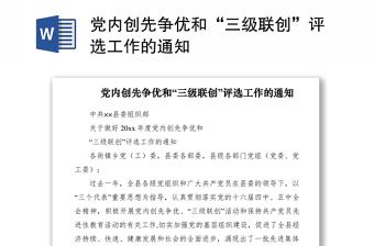 2021黨內(nèi)創(chuàng)先爭優(yōu)和“三級聯(lián)創(chuàng)”評選工作的通知
