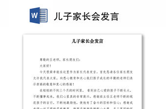 2021兒子家長會發(fā)言