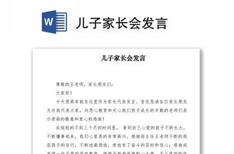 2021兒子家長(zhǎng)會(huì)發(fā)言