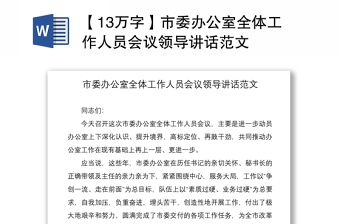 2021【13萬字】市委辦公室全體工作人員會議領(lǐng)導(dǎo)講話范文