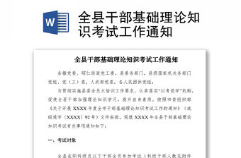 2021全縣干部基礎理論知識考試工作通知