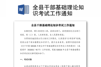 2021全縣干部基礎(chǔ)理論知識(shí)考試工作通知