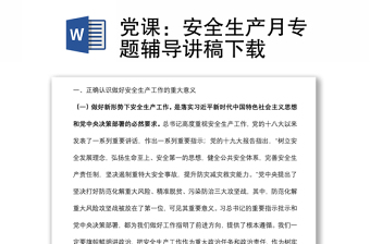 黨課：安全生產(chǎn)月專題輔導(dǎo)講稿下載