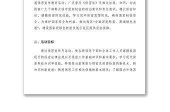 2021石景山區XXXX年保密宣傳教育月活動計劃　