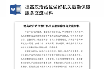 2021提高政治站位做好機(jī)關(guān)后勤保障服務(wù)交流材料
