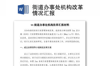 2021街道辦事處機構改革情況匯報