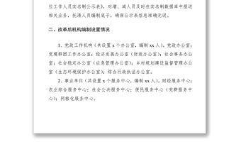 2021街道辦事處機構改革情況匯報
