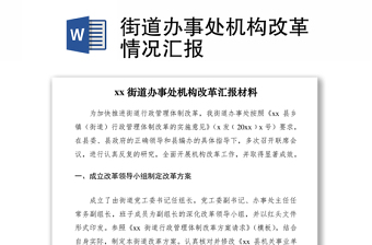 2021街道辦事處機構(gòu)改革情況匯報