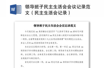 2021領(lǐng)導(dǎo)班子民主生活會會議記錄范文（民主生活會記錄）