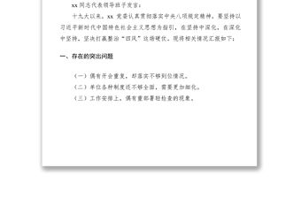2021領(lǐng)導(dǎo)班子民主生活會會議記錄范文（民主生活會記錄）