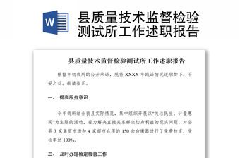 2021縣質量技術監督檢驗測試所工作述職報告