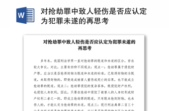 2021對搶劫罪中致人輕傷是否應(yīng)認定為犯罪未遂的再思考
