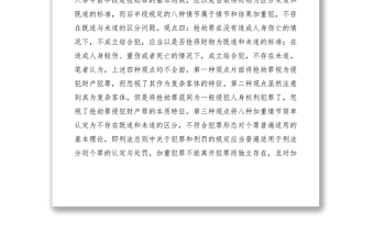 2021對搶劫罪中致人輕傷是否應(yīng)認(rèn)定為犯罪未遂的再思考