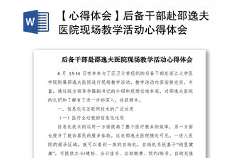 2021【心得體會】后備干部赴邵逸夫醫院現場教學活動心得體會