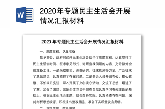 2022年度机关组织生活会开展情况汇报百度文库