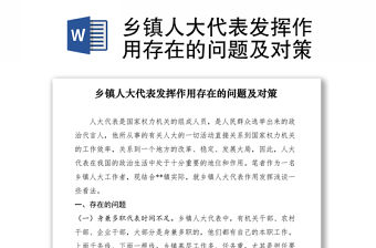 2021鄉鎮人大代表發揮作用存在的問題及對策