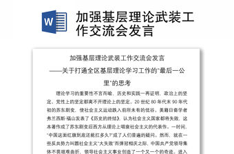 2021加強基層理論武裝工作交流會發言