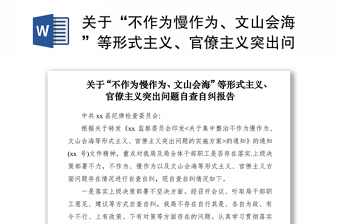 2021關(guān)于“不作為慢作為、文山會(huì)海”等形式主義、官僚主義突出問題自查自糾報(bào)告