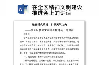 2021在全區精神文明建設推進會上的講話
