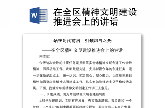2021在全區(qū)精神文明建設(shè)推進(jìn)會(huì)上的講話