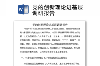 2021黨的創(chuàng)新理論進基層調研報告