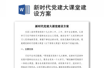 2021新時代黨建大課堂建設方案